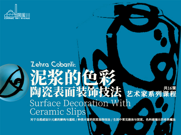 <b>SURFACE DECORATION WITH CERAMIC SLIPS 泥浆的色彩—陶瓷表</b>