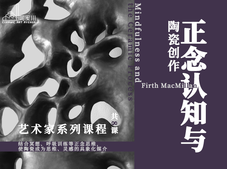 Mindfulness and the Ceramic Process 正念认知与陶瓷创作