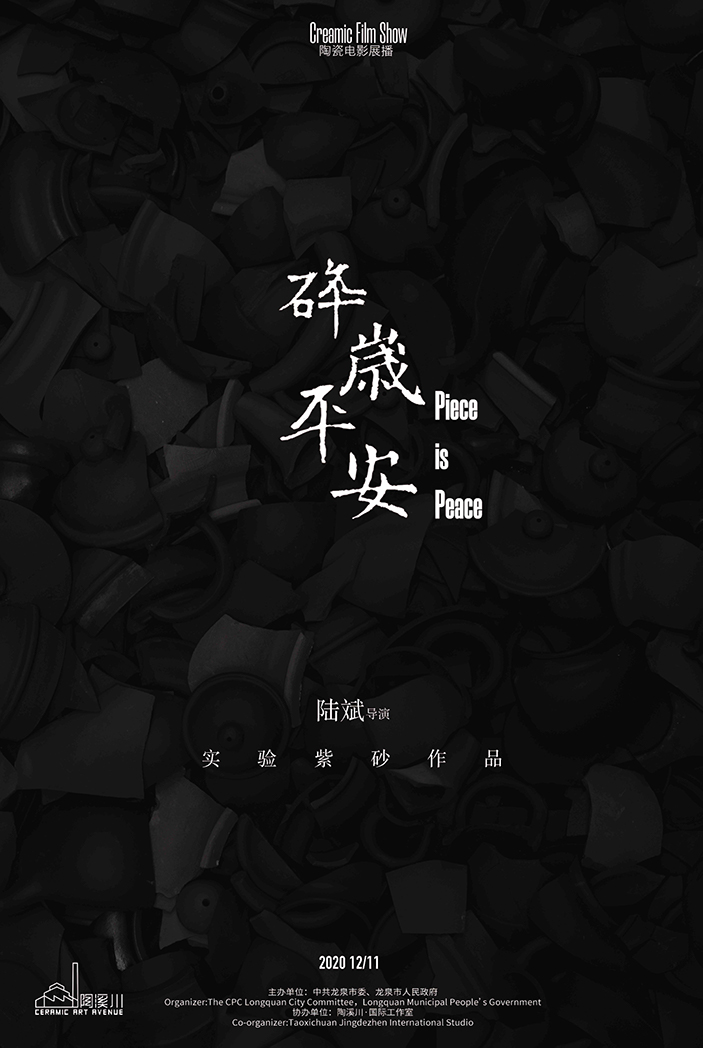 “PIECE IS PEACE”《碎岁平安》