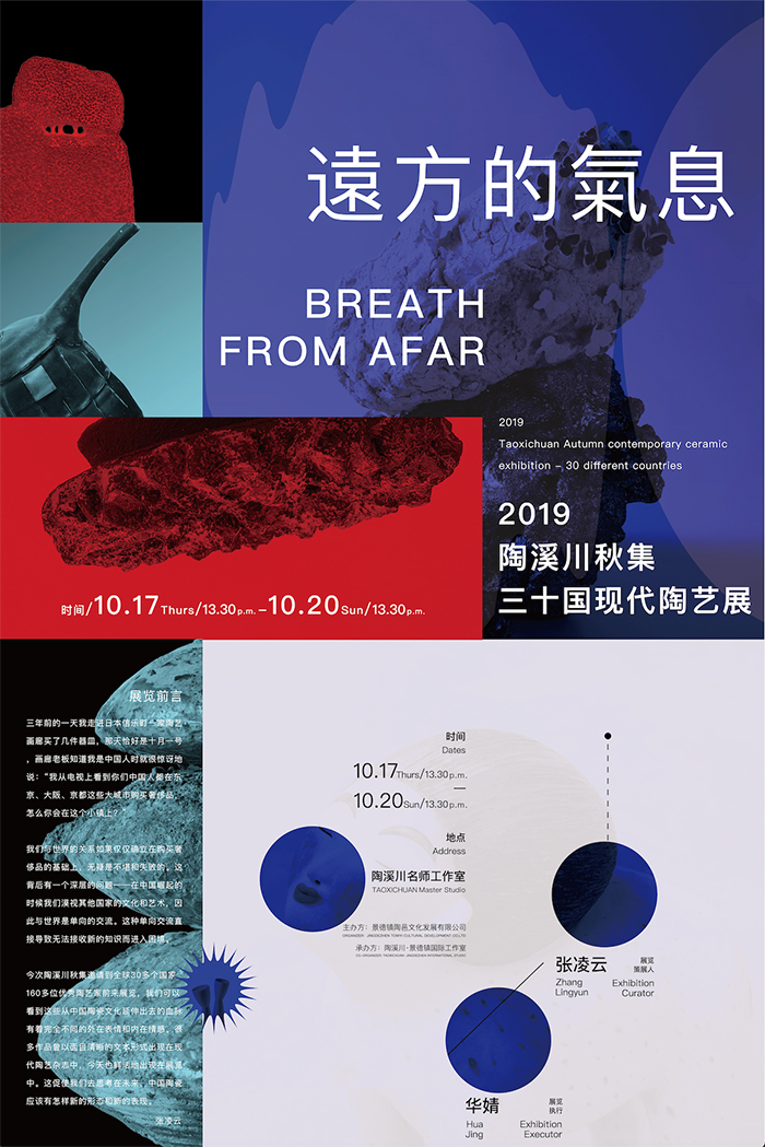 Breath from afar“远方的气息”2019陶溪川秋集三十国