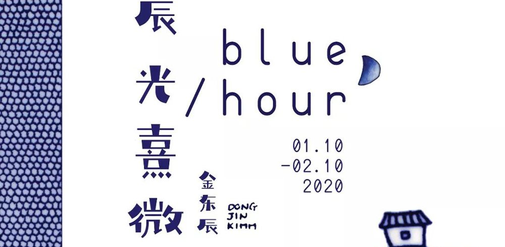 <b>艺术家个展｜“辰光熹微 blue hour”</b>